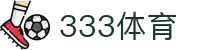 333体育-全网最全最有氛围的体育赛事直播平台